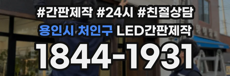 용인시 처인구 LED간판제작 상담 전화 1844-1931