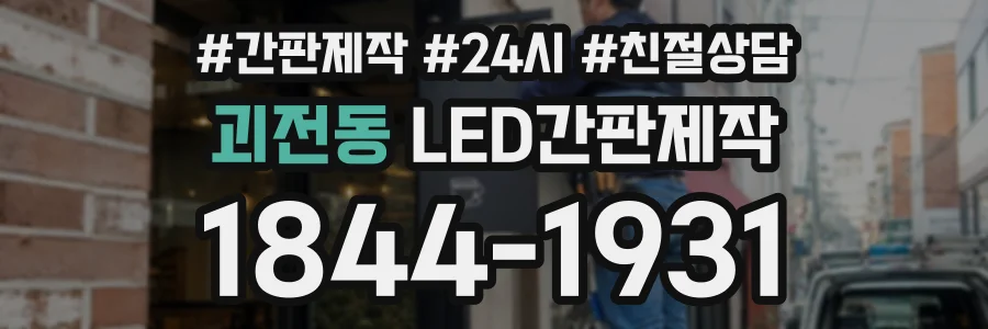 괴전동 LED간판제작 상담 전화 1844-1931