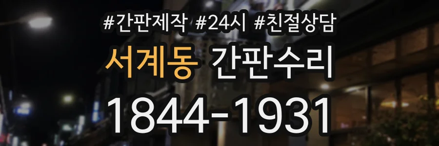 서계동 간판수리 상담 전화 1844-1931