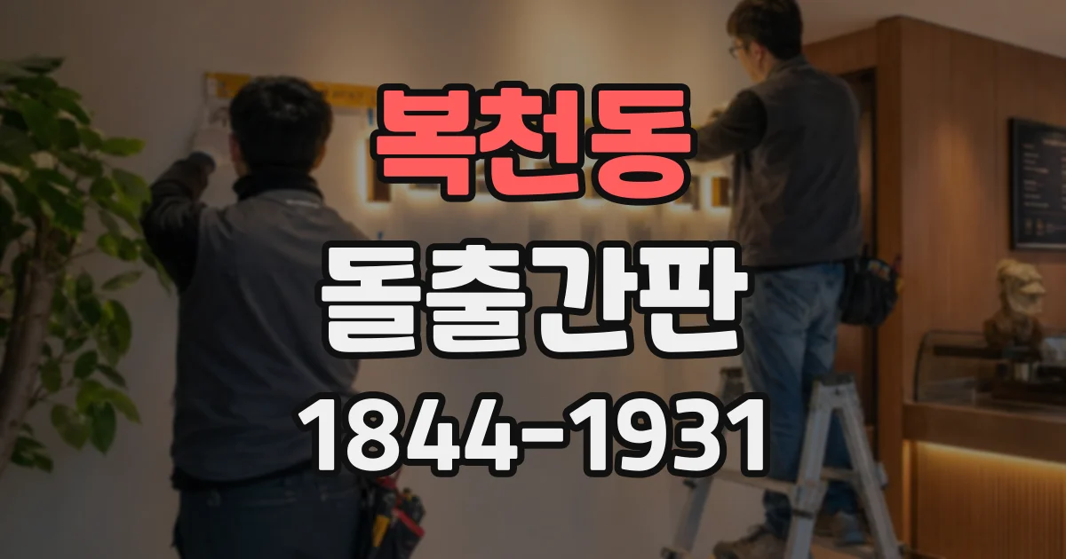복천동 돌출간판