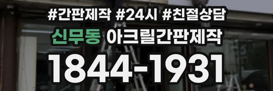 신무동 아크릴간판제작 상담 전화 1844-1931