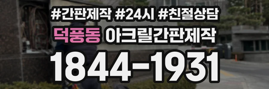 덕풍동 아크릴간판제작 상담 전화 1844-1931