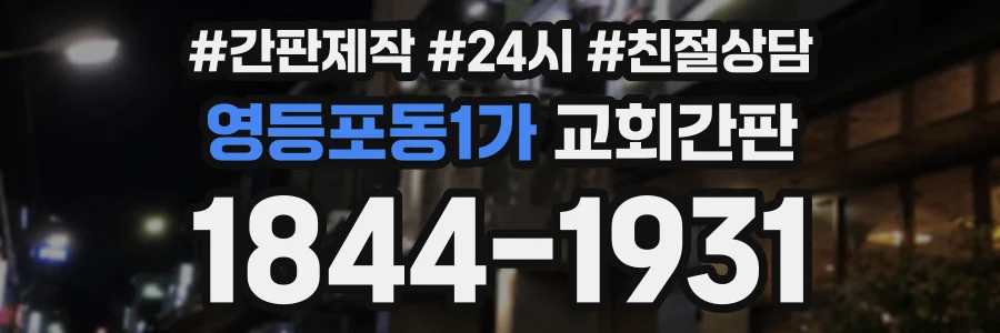 영등포동1가 교회간판 상담 전화 1844-1931