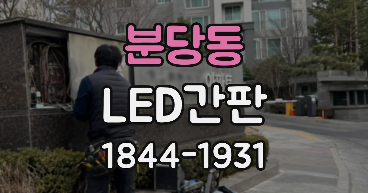 분당동 LED간판