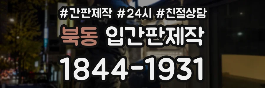 북동 입간판제작 상담 전화 1844-1931