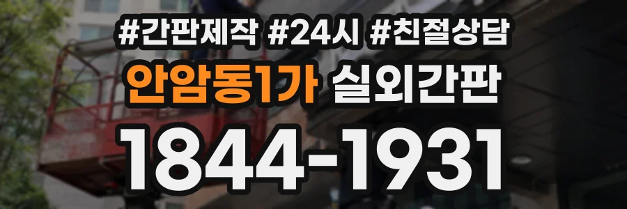 안암동1가 실외간판 상담 전화 1844-1931