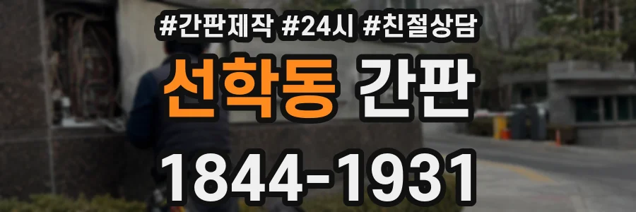 선학동 간판