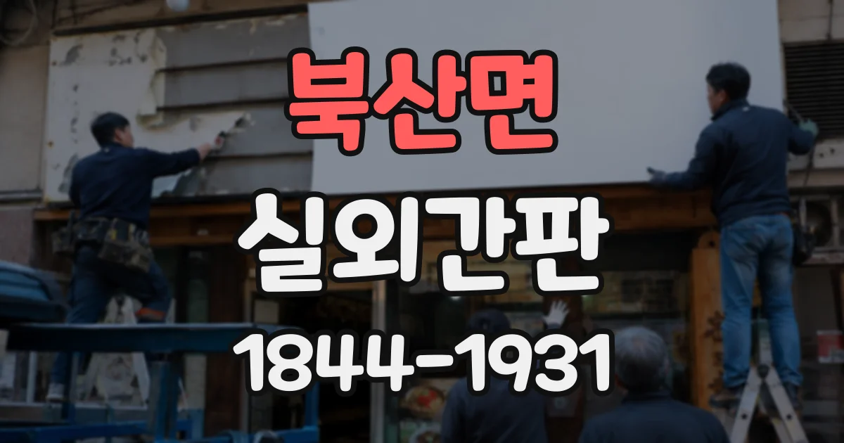 북산면 실외간판
