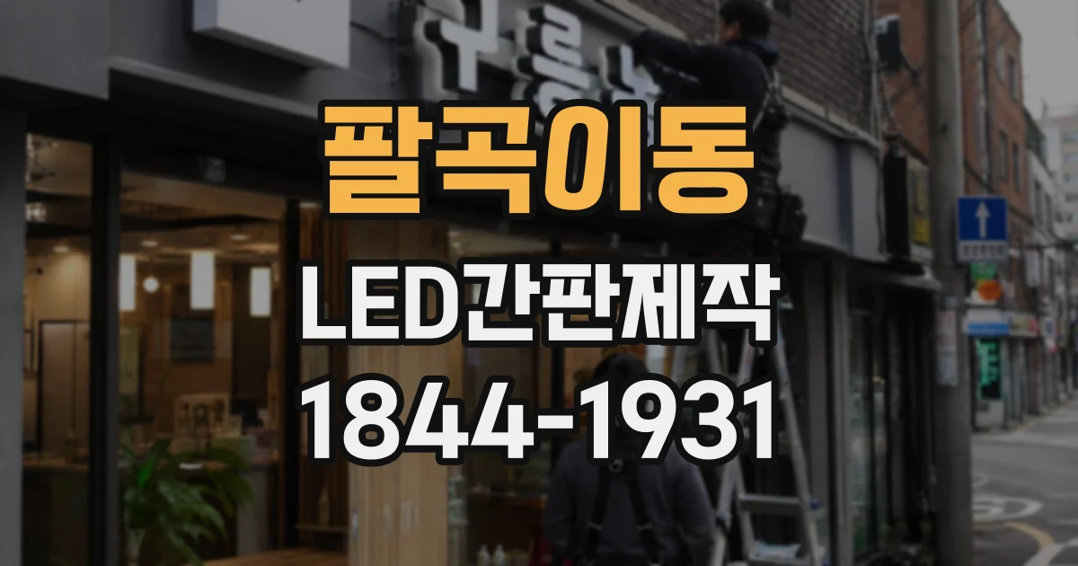 팔곡이동 LED간판제작