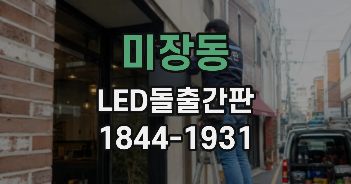 미장동 LED돌출간판