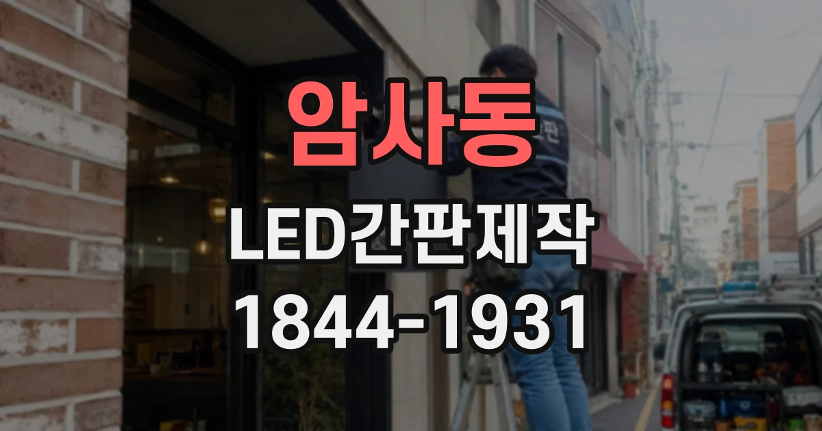 암사동 LED간판제작