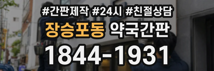 장승포동 약국간판 상담 전화 1844-1931