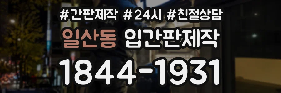 일산동 입간판제작 상담 전화 1844-1931