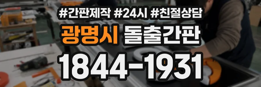 광명시 돌출간판 상담 전화 1844-1931