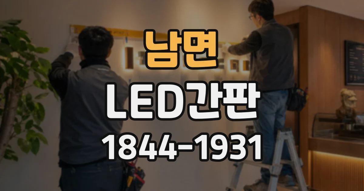 남면 LED간판