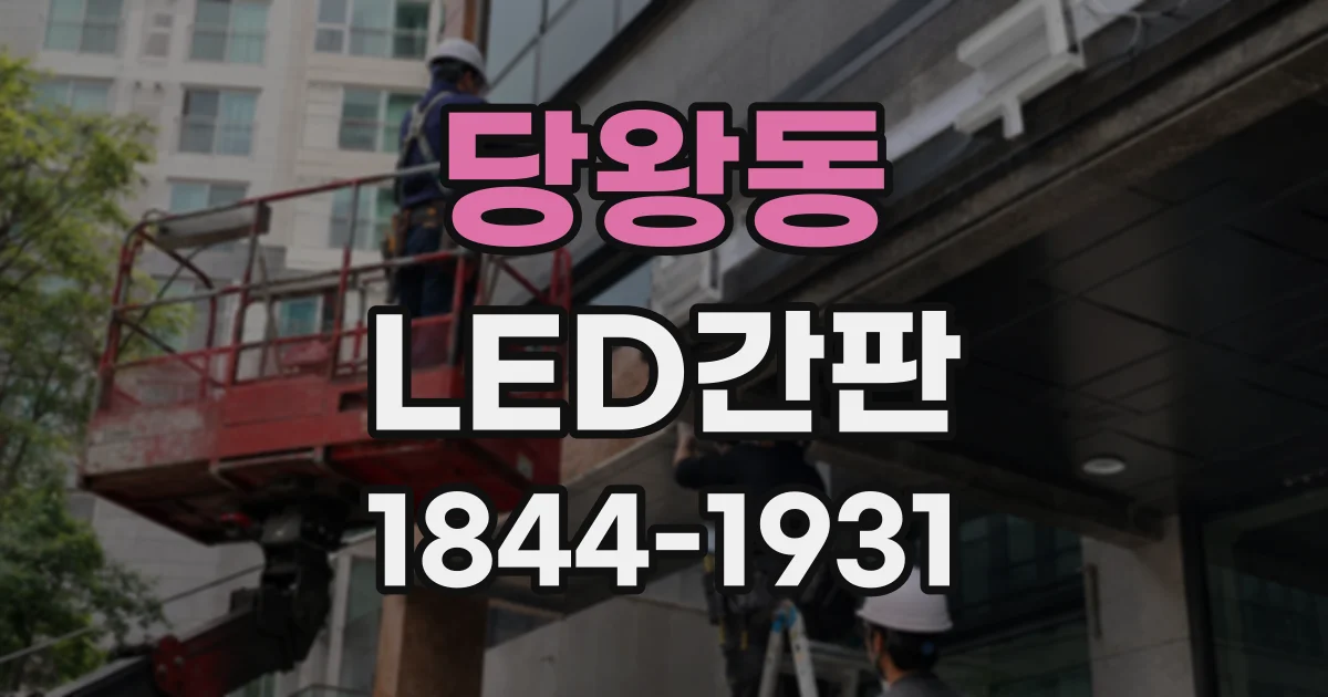 당왕동 LED간판