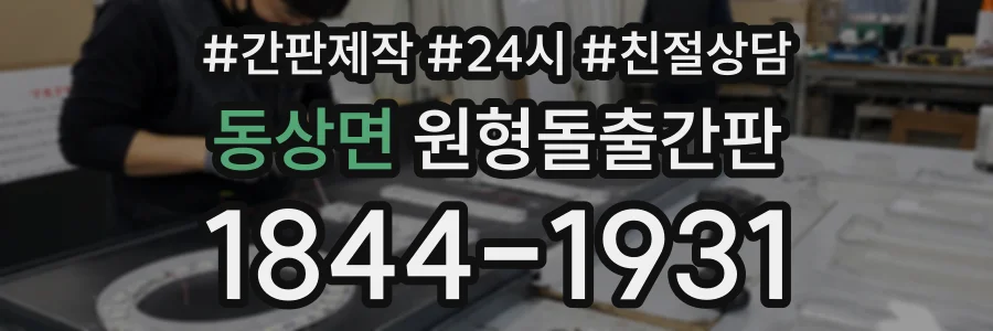 동상면 원형돌출간판 상담 전화 1844-1931