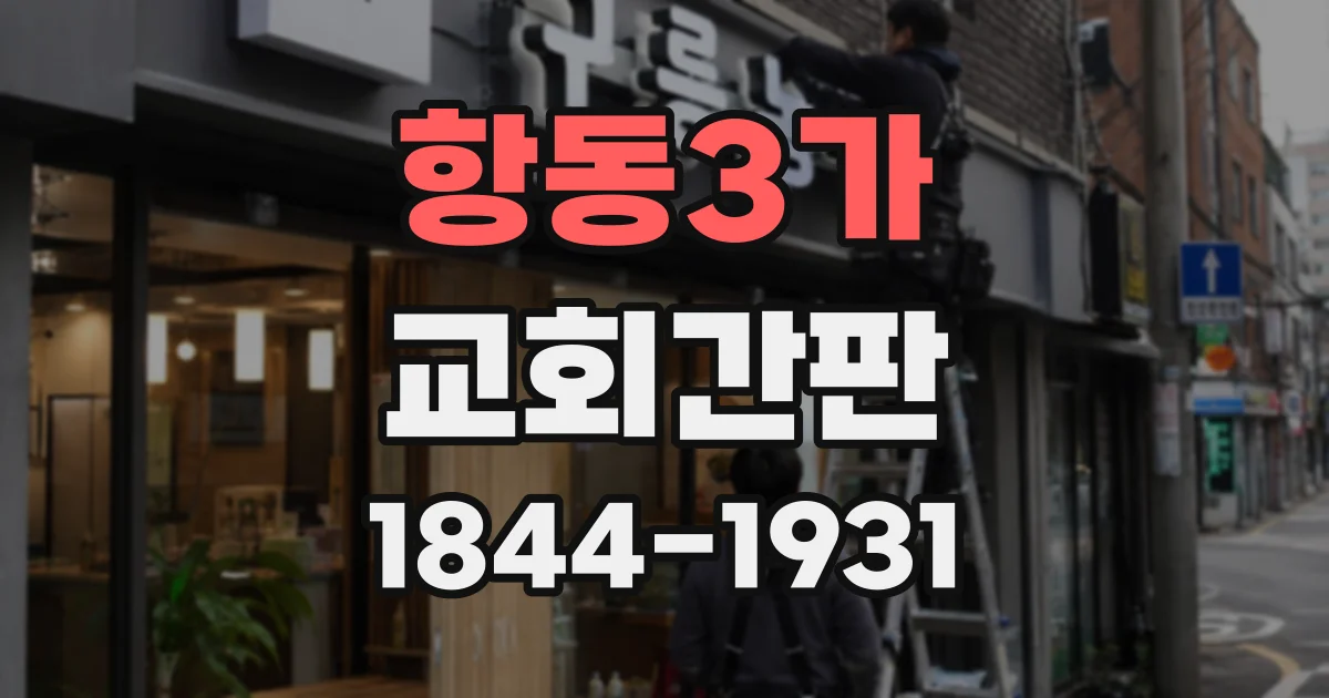 항동3가 교회간판