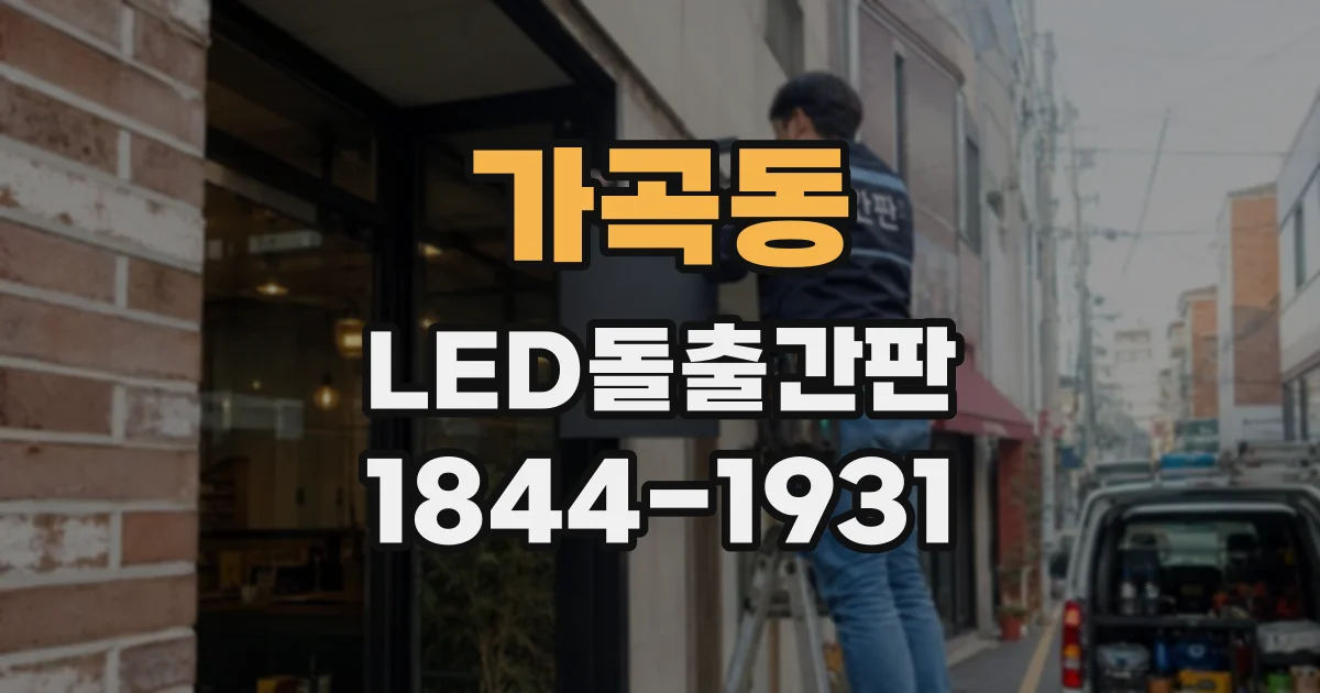 가곡동 LED돌출간판