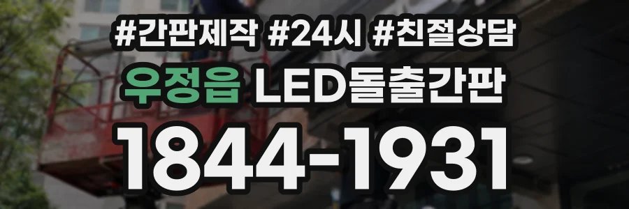 우정읍 LED돌출간판 상담 전화 1844-1931