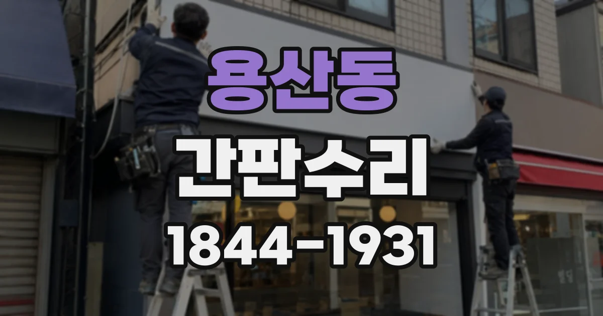 용산동 간판수리