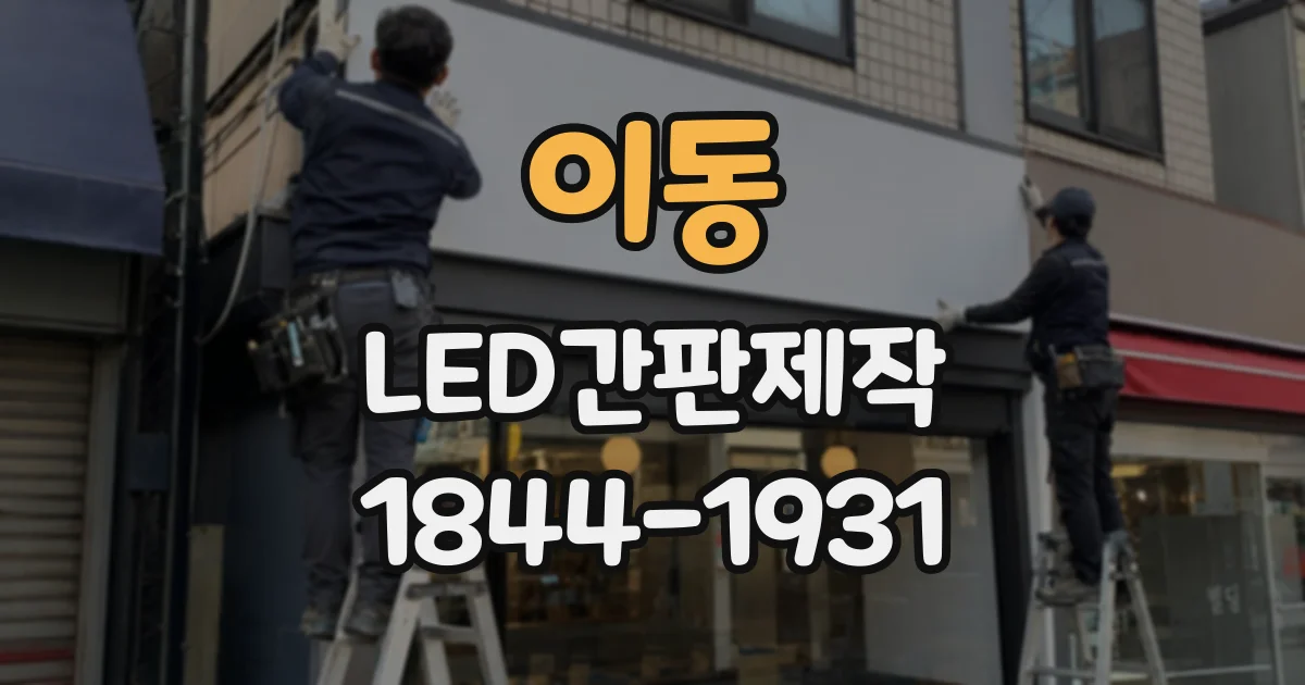 이동 LED간판제작