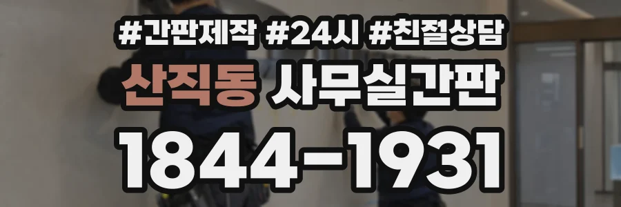 산직동 사무실간판 상담 전화 1844-1931