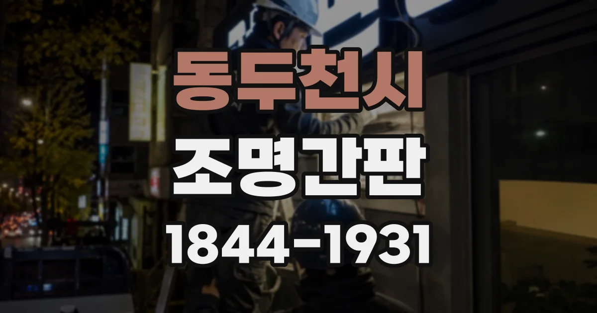 동두천시 조명간판