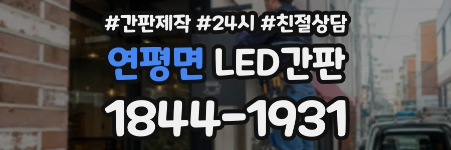 연평면 LED간판 상담 전화 1844-1931