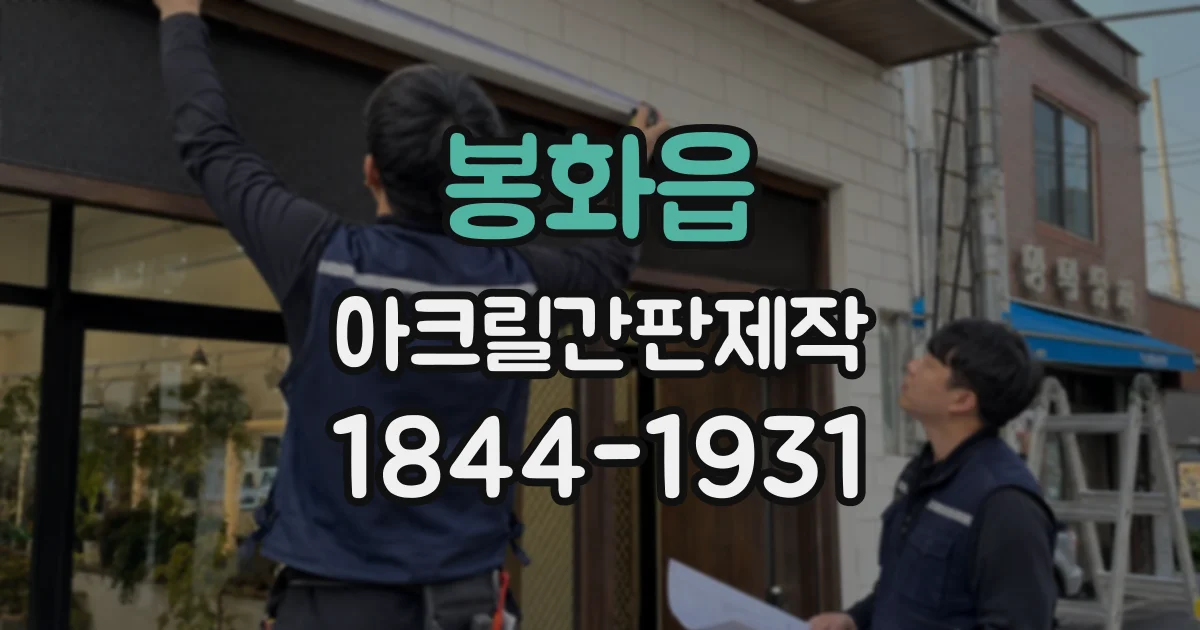 봉화읍 아크릴간판제작
