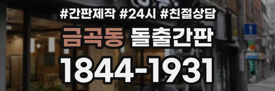 금곡동 돌출간판 상담 전화 1844-1931