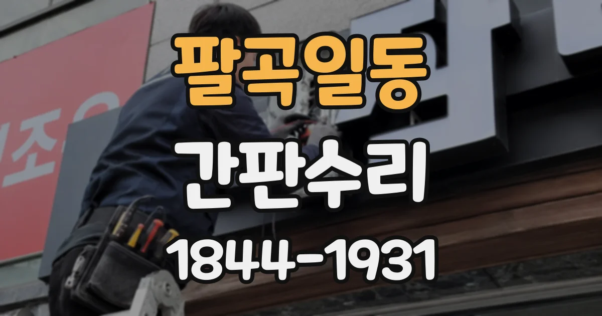 팔곡일동 간판수리