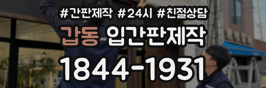 갑동 입간판제작 상담 전화 1844-1931