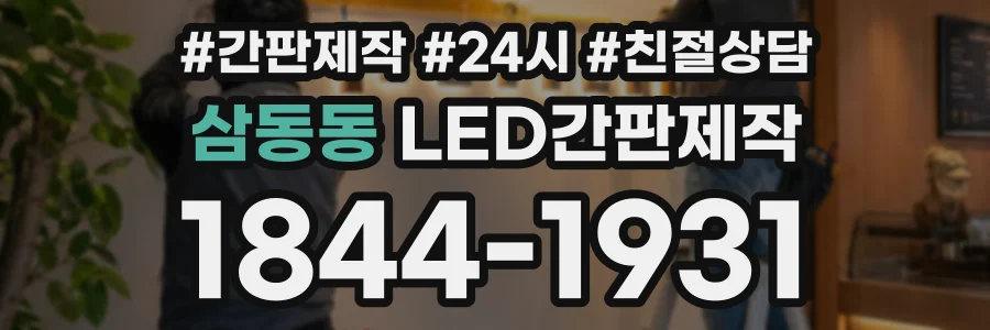 삼동동 LED간판제작 상담 전화 1844-1931