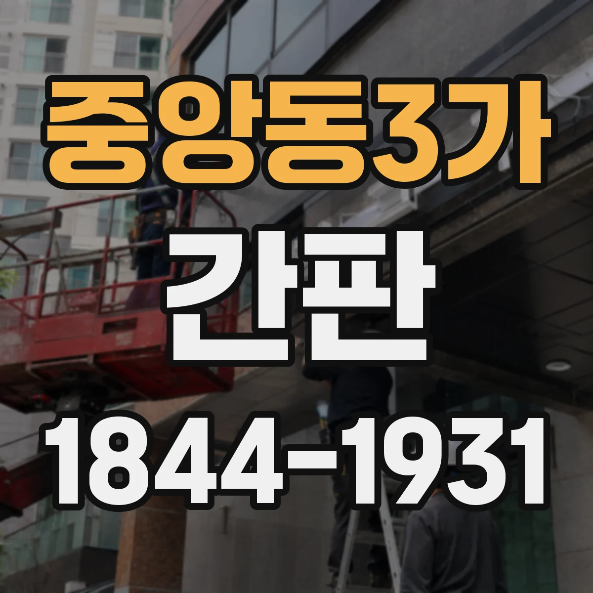 중앙동3가 간판