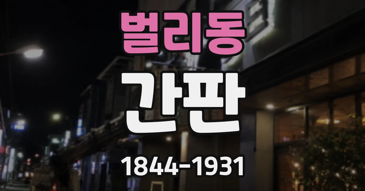 벌리동 간판