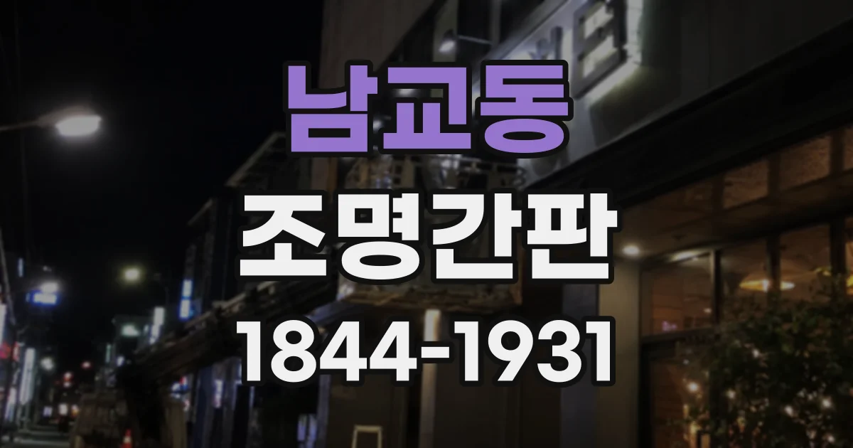 남교동 조명간판