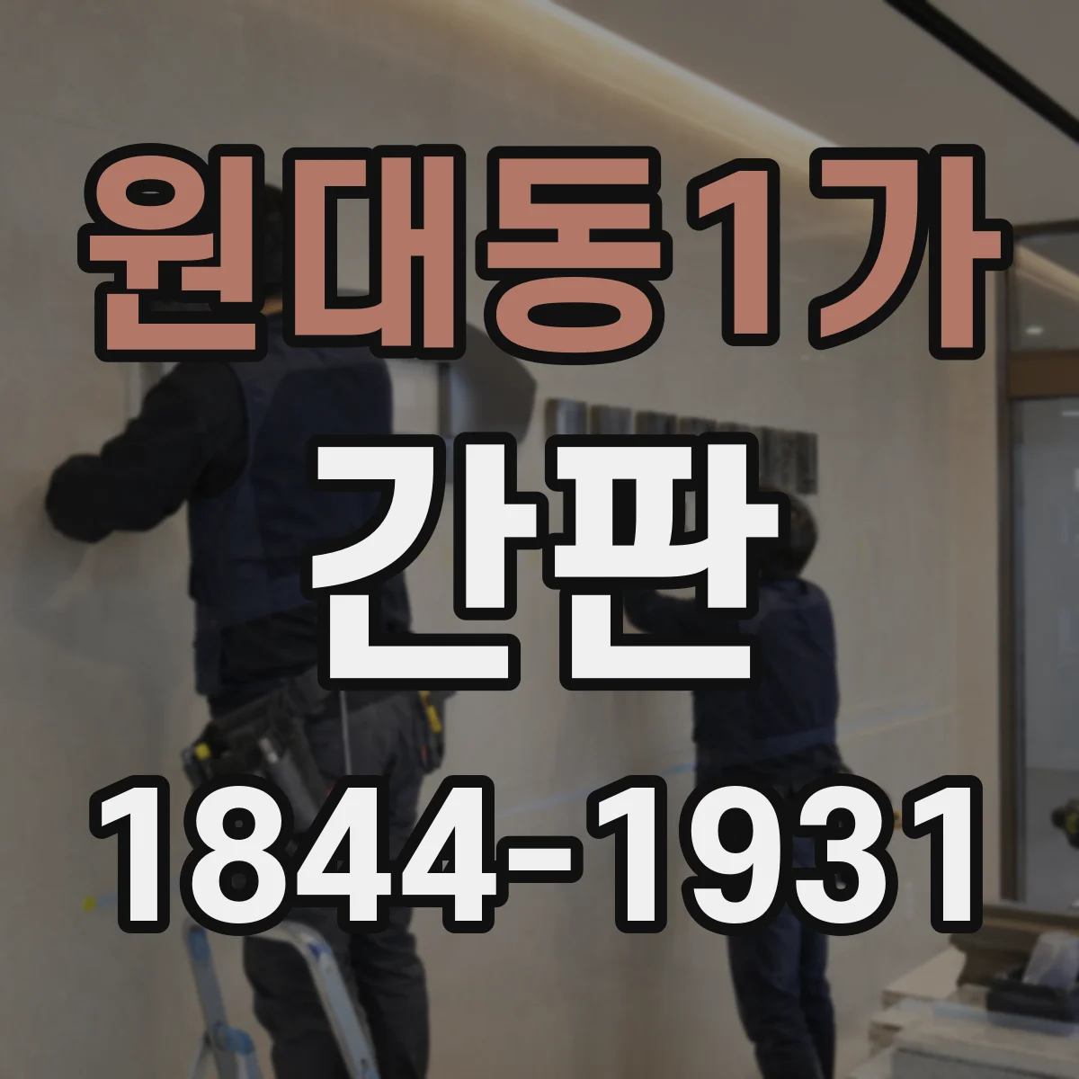 원대동1가 간판