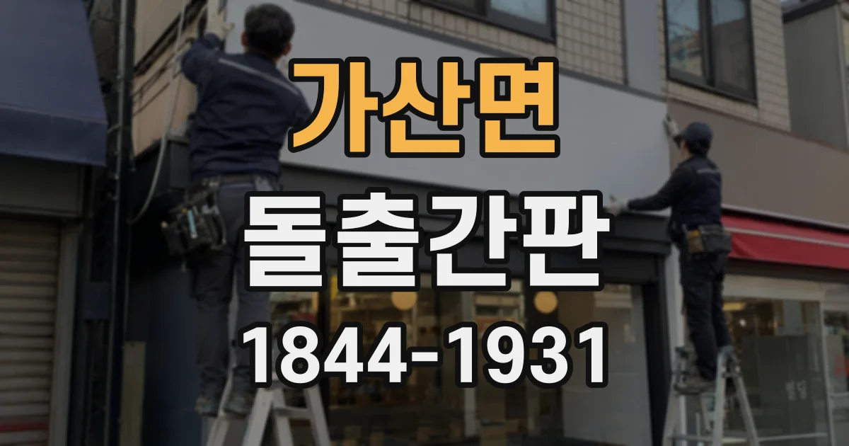 가산면 돌출간판