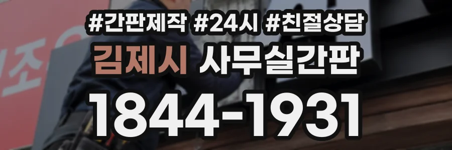 김제시 사무실간판 상담 전화 1844-1931