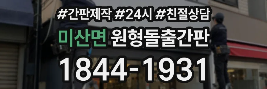 미산면 원형돌출간판 상담 전화 1844-1931