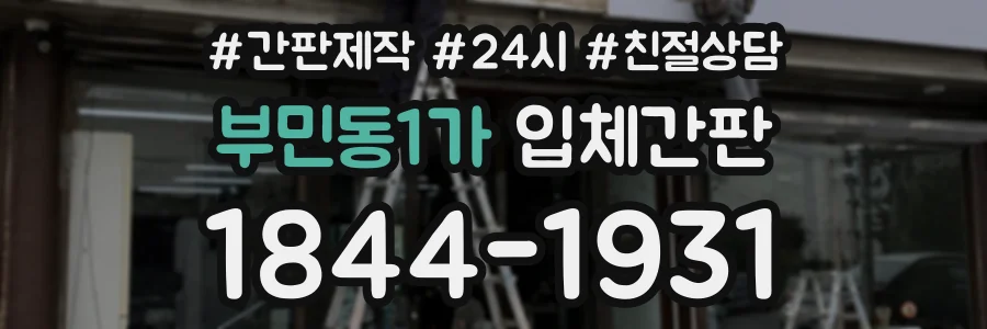 부민동1가 입체간판 상담 전화 1844-1931