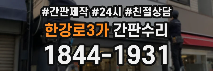 한강로3가 간판수리 상담 전화 1844-1931