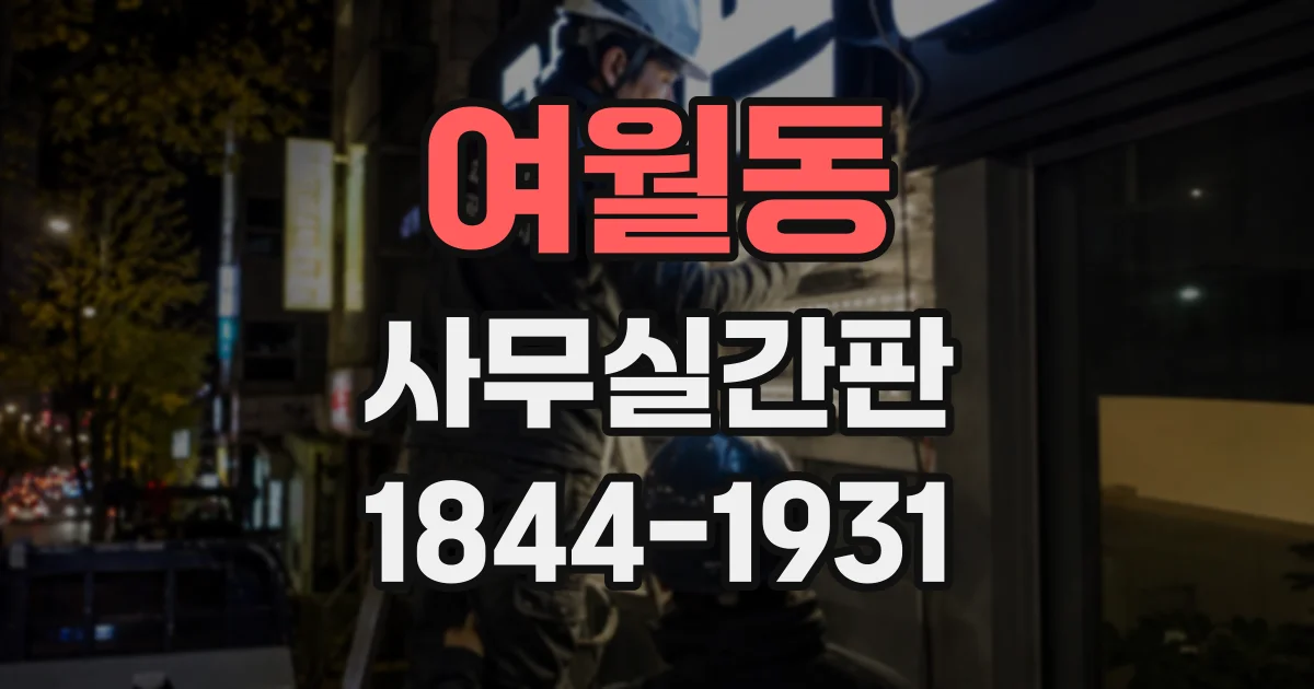 여월동 사무실간판