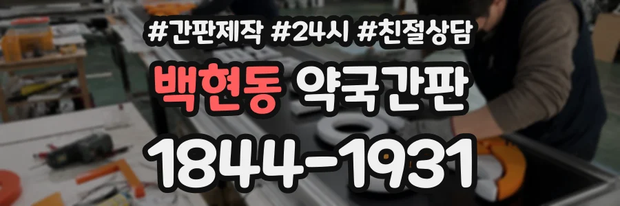 백현동 약국간판 상담 전화 1844-1931