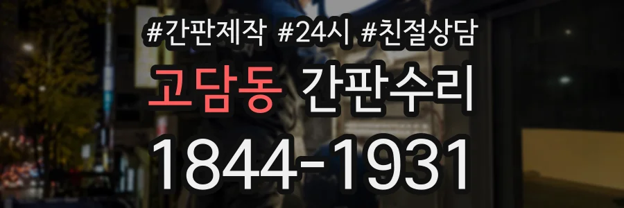 고담동 간판수리 상담 전화 1844-1931
