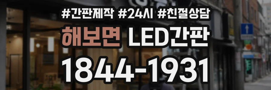 해보면 LED간판 상담 전화 1844-1931