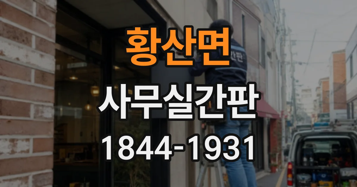 황산면 사무실간판