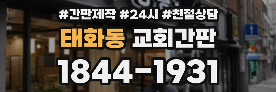 태화동 교회간판 상담 전화 1844-1931
