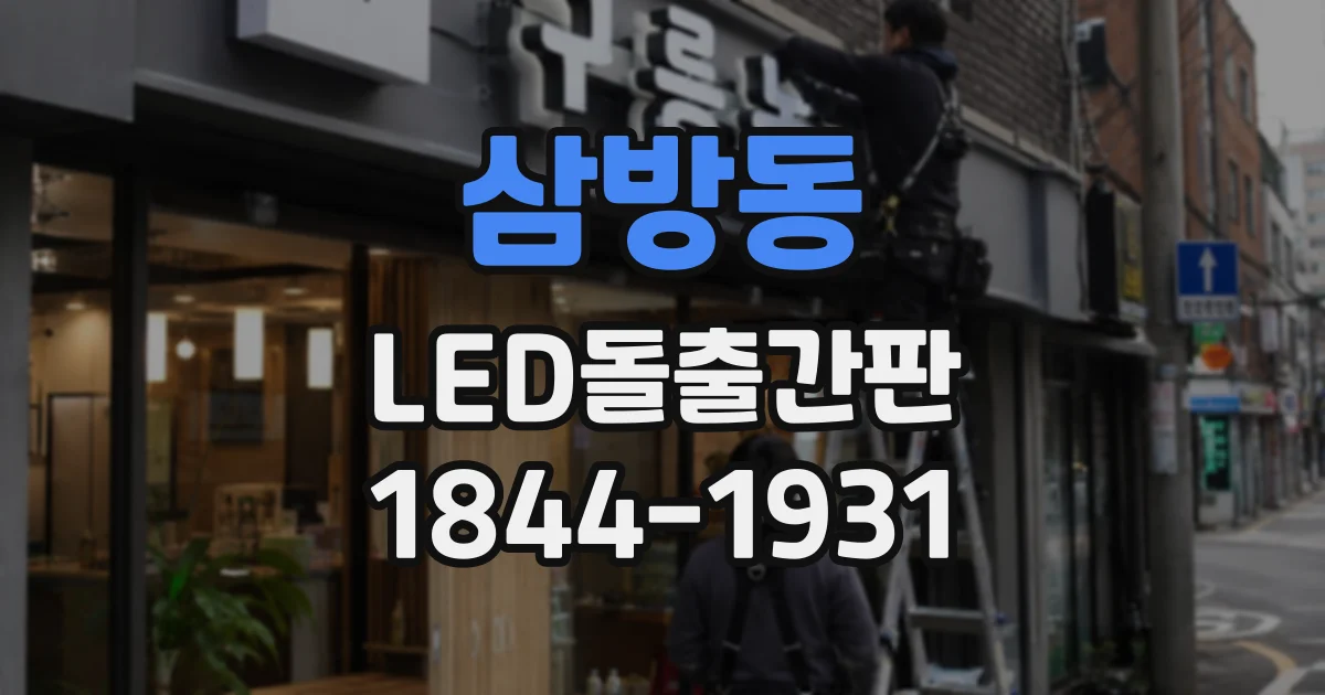 삼방동 LED돌출간판